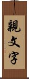 親文字 Scroll