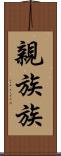 親族 Scroll