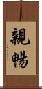 親暢 Scroll