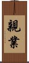 親業 Scroll