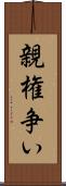 親権争い Scroll