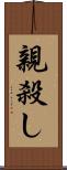 親殺し Scroll