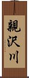 親沢川 Scroll