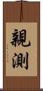 親測 Scroll
