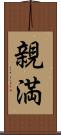 親満 Scroll