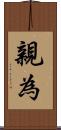 親為 Scroll