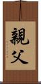 親父 Scroll
