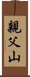 親父山 Scroll