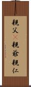 親父(P) Scroll