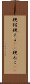 親猫 Scroll