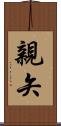 親矢 Scroll