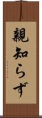 親知らず Scroll
