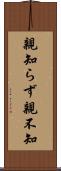 親知らず Scroll