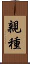 親種 Scroll