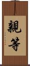親等 Scroll