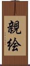 親絵 Scroll