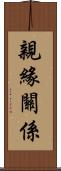 親緣關係 Scroll