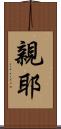 親耶 Scroll