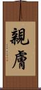 親膚 Scroll