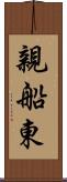 親船東 Scroll