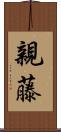 親藤 Scroll