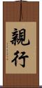 親行 Scroll