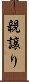 親譲り Scroll