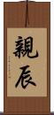 親辰 Scroll
