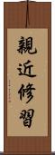 親近修習 Scroll