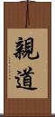 親道 Scroll