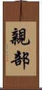 親部 Scroll