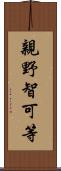 親野智可等 Scroll