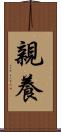親養 Scroll