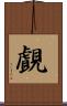 覰 Scroll