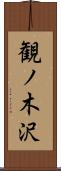 観ノ木沢 Scroll