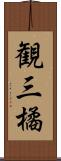 観三橘 Scroll