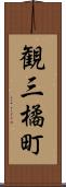 観三橘町 Scroll