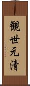 観世元清 Scroll