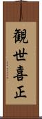 観世喜正 Scroll