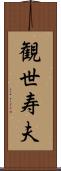観世寿夫 Scroll