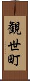 観世町 Scroll