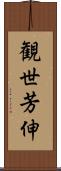 観世芳伸 Scroll