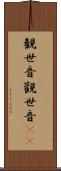 観世音 Scroll