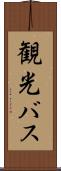 観光バス Scroll