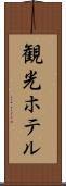 観光ホテル Scroll