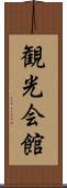 観光会館 Scroll