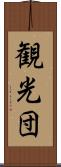観光団 Scroll