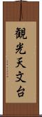 観光天文台 Scroll