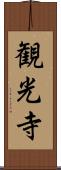 観光寺 Scroll