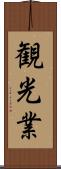 観光業 Scroll
